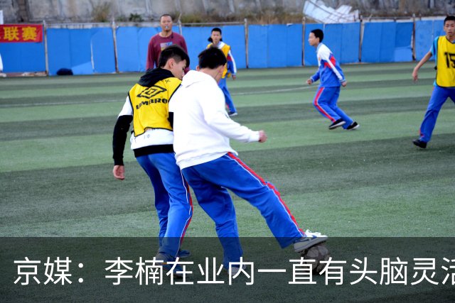 京媒：李楠在业内一直有头脑灵活&擅于变通的口碑 熟悉联赛的生态