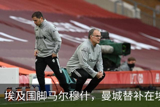 埃及国脚马尔穆什，曼城替补在埃及当核心！直面新西兰冲首胜
