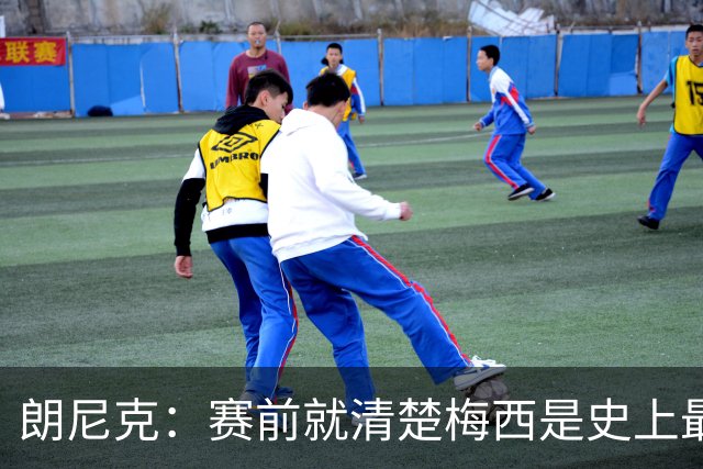 朗尼克：赛前就清楚梅西是史上最佳，他今天再次令人信服地证明了